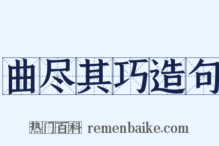 曲尽其巧造句是什么意思的图片